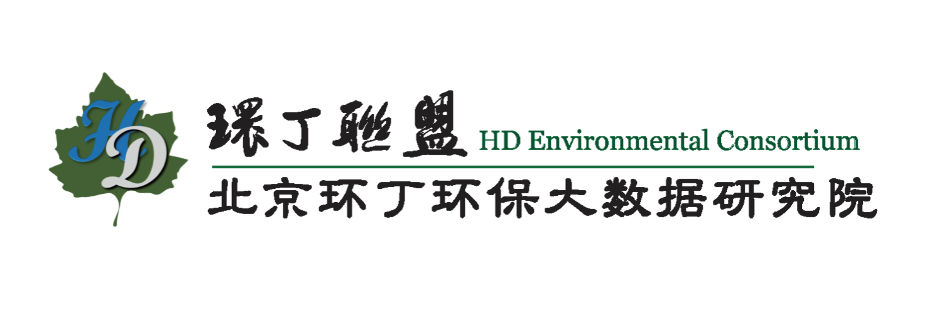 八戒网站关于拟参与申报2020年度第二届发明创业成果奖“地下水污染风险监控与应急处置关键技术开发与应用”的公示